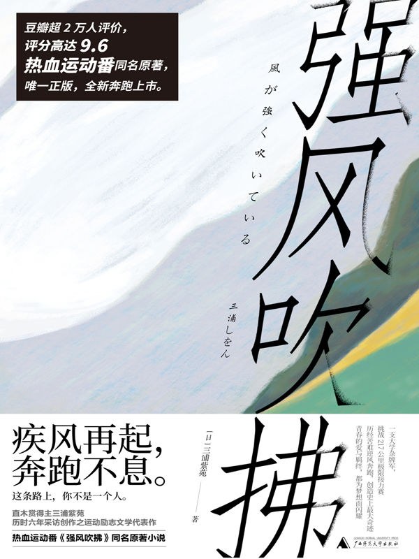 強風吹拂(三浦紫苑創作長篇小說)