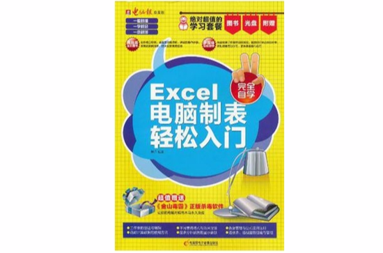 Excel電腦制表輕鬆入門