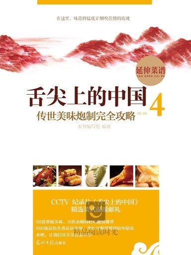 舌尖上的中國：傳世美味炮製完全攻略 4