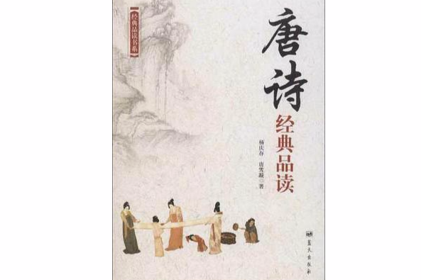 唐詩經典品讀/經典品讀書系