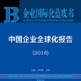 中國企業全球化報告(2016)