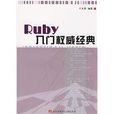 Ruby入門權威經典