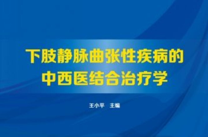 下肢靜脈曲張性疾病的中西醫結合治療學