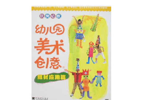 幼稚園美術創意紙材套用篇