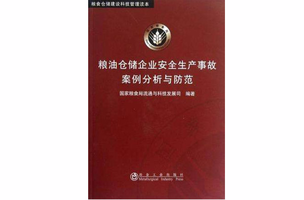 糧油倉儲企業安全生產事故案例分析與防範