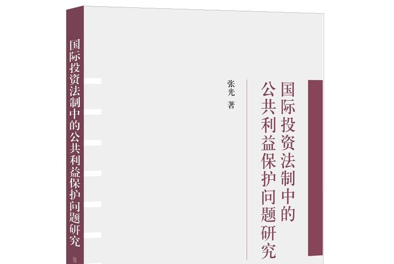 國際投資法制中的公共利益保護問題研究