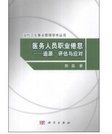 醫務人員職業倦怠——追源評估與應對