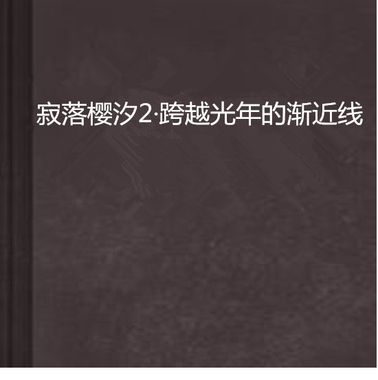 寂落櫻汐2·跨越光年的漸近線