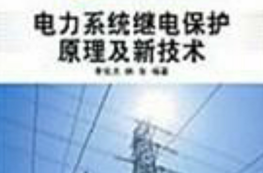 電力系統繼電保護原理及新技術