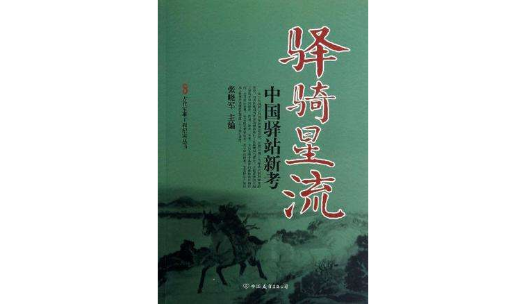 驛騎星流-中國驛站新考(古代軍事工程紀實叢書·驛騎星流：中國驛站新考)