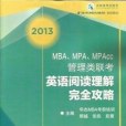 2013-MBA.MPA.MPAcc管理類聯考英語閱讀理解完全攻略