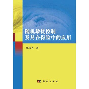 隨機最優控制及其在保險中的套用