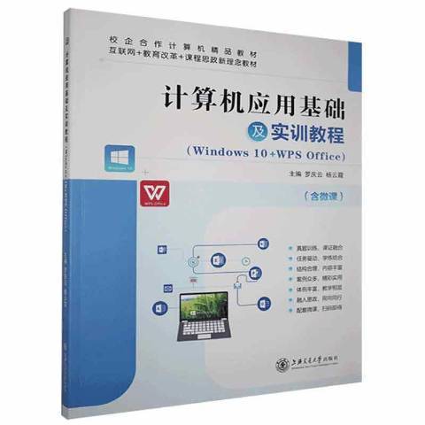 計算機套用基礎及實訓教程：Windows10+WPS Office