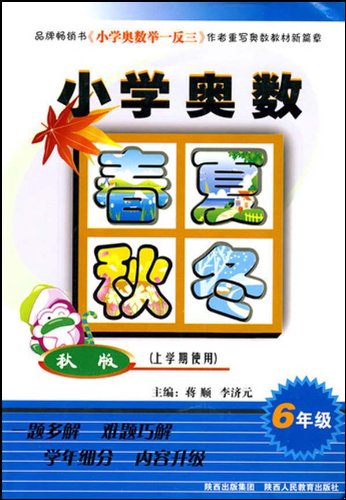 國小奧數春夏秋冬：6年級