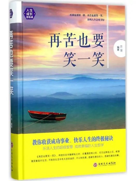 再苦也要笑一笑(2017年吉林文史出版社出版的圖書)