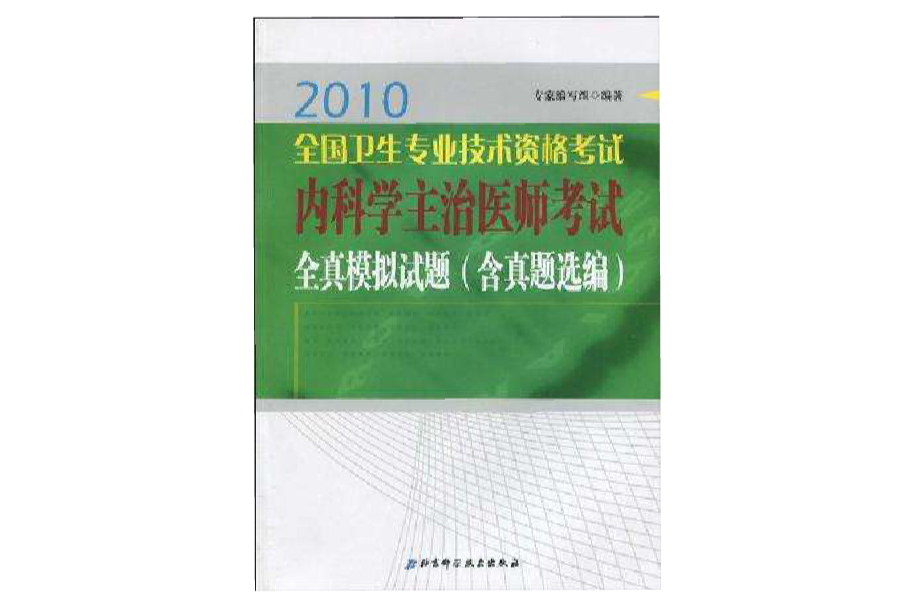 內科學主治醫師考試全真模擬試題