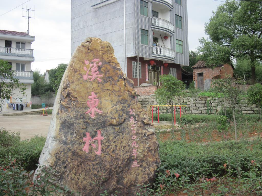 溪東村(福建省南安市石井鎮溪東村)