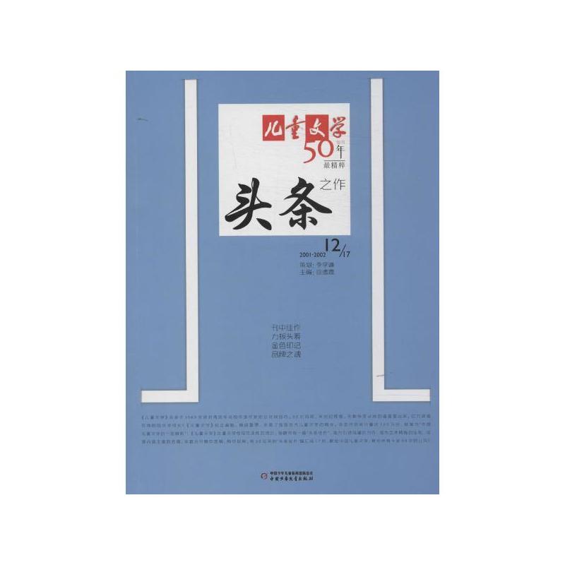 《兒童文學》典藏書庫：50年頭條之作2