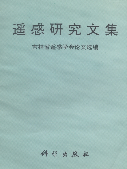 遙感研究文集 : 吉林省遙感學會論文選編