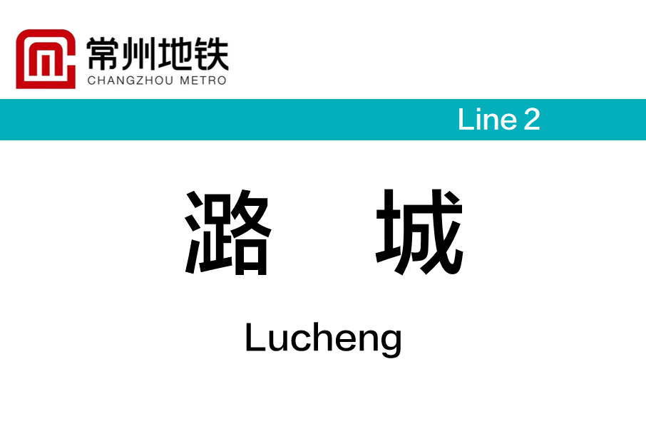 潞城站(中國江蘇省常州市境內捷運車站)