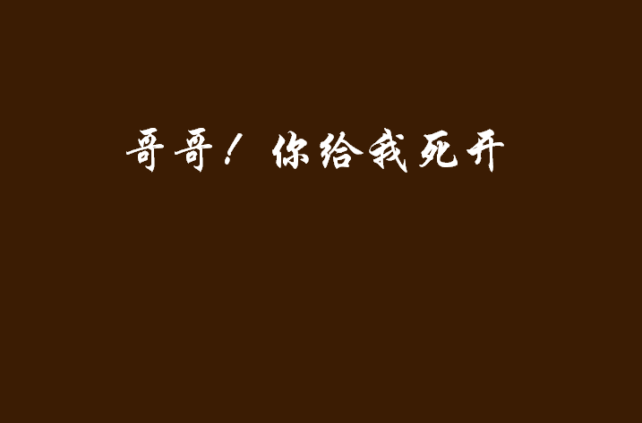 哥哥！你給我死開