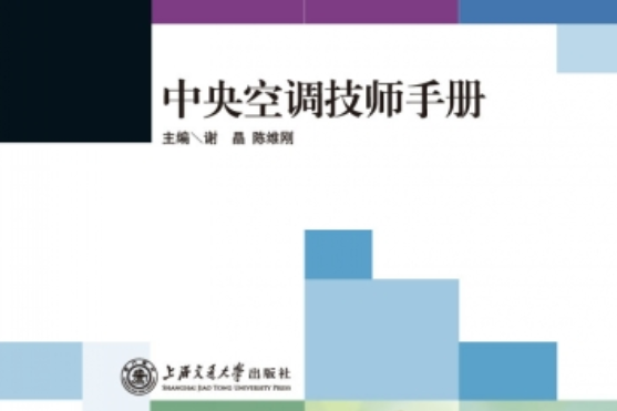 中央空調技師手冊