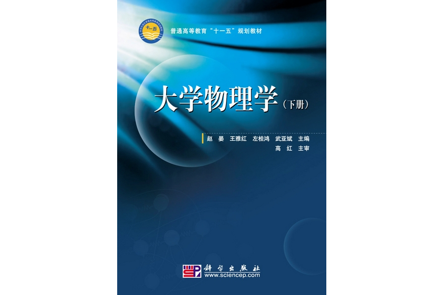 大學物理學·下冊(2009年科學出版社出版的圖書)