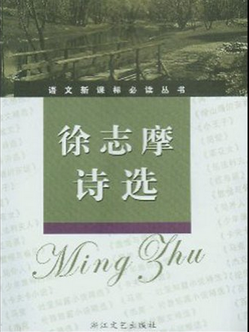 徐志摩詩選/語文新課標必讀叢書