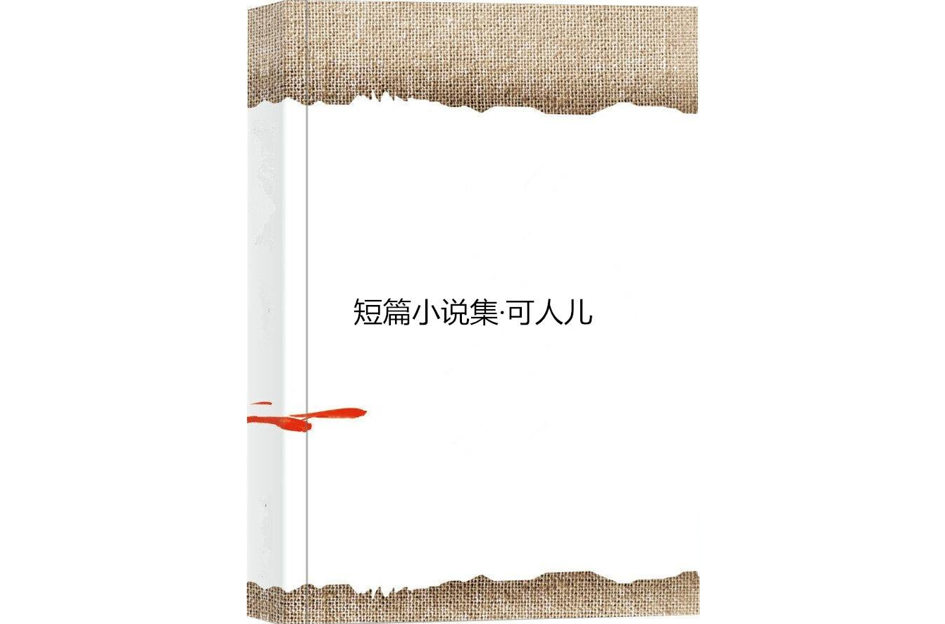 短篇小說集·可人兒