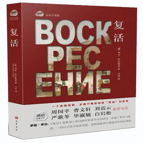 復活(2015年巴蜀書社出版的圖書)