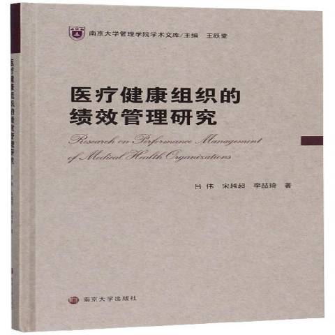 醫療健康組織的績效管理研究