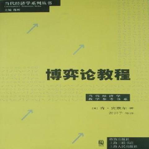 博弈論教程(2010年格致出版社出版的圖書)