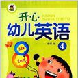 幼稚園特色啟蒙教材系列：開心幼兒英語4