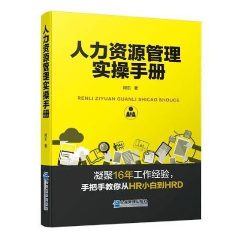 人力資源管理實操手冊