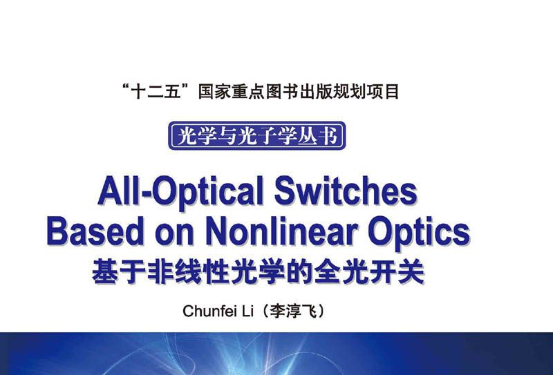 基於非線性光學的全光開關