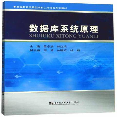 資料庫系統原理(2018年哈爾濱工程大學出版社出版的圖書)