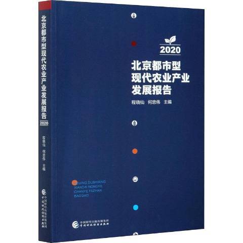 北京都市型現代農業產業發展報告2020