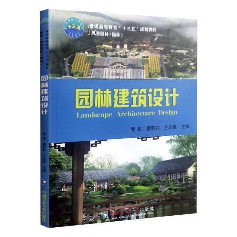 園林建築設計(2019年10月中國農業大學出版社出版的圖書)