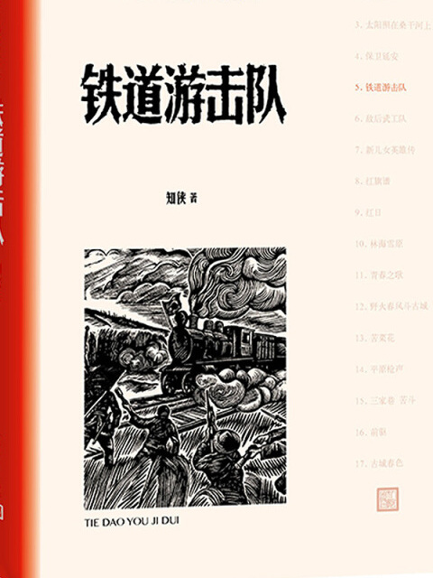 鐵道游擊隊（紅色長篇小說經典）