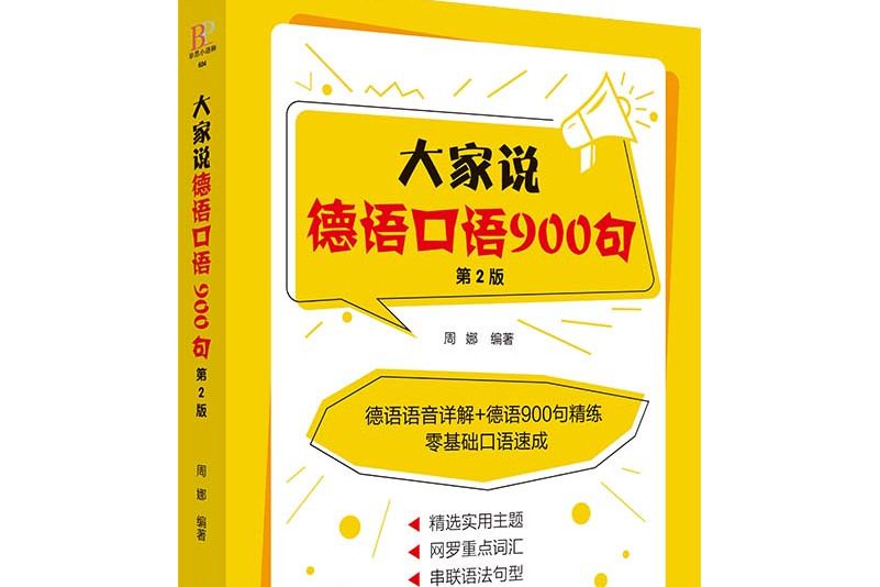 大家說德語口語900句（第2版）