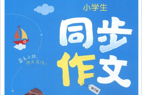 通城學典·小學生同步作文三年級下（RJ版）