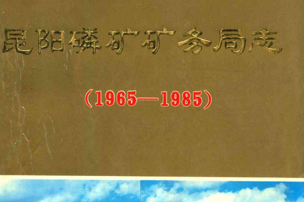 昆陽磷礦礦務局志(1965-1985)