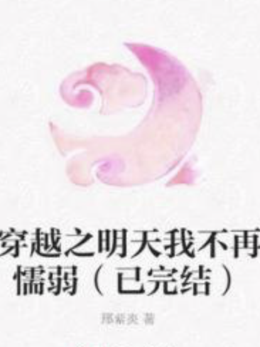 穿越之明天我不再懦弱（已完結）