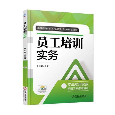 員工培訓實務(2020年機械工業出版社出版的圖書)