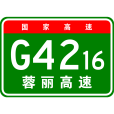 成都—麗江高速公路