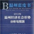 2013年溫州經濟社會形勢分析與預測