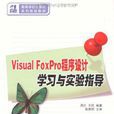 Visual FoxPro程式設計學習與實驗指導