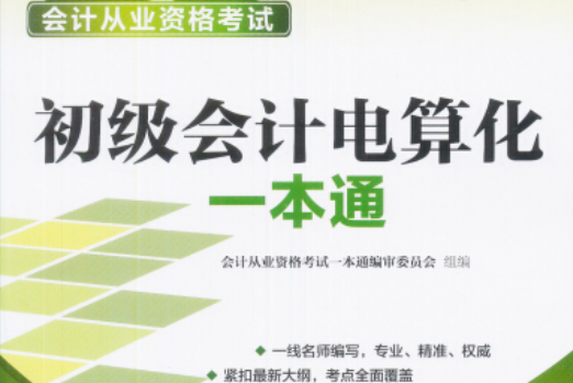 2015年會計從業資格考試一本通：初級會計電算化