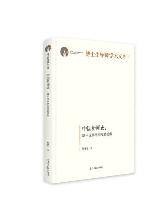 中國新聞史：基於涼亭結構模式視角