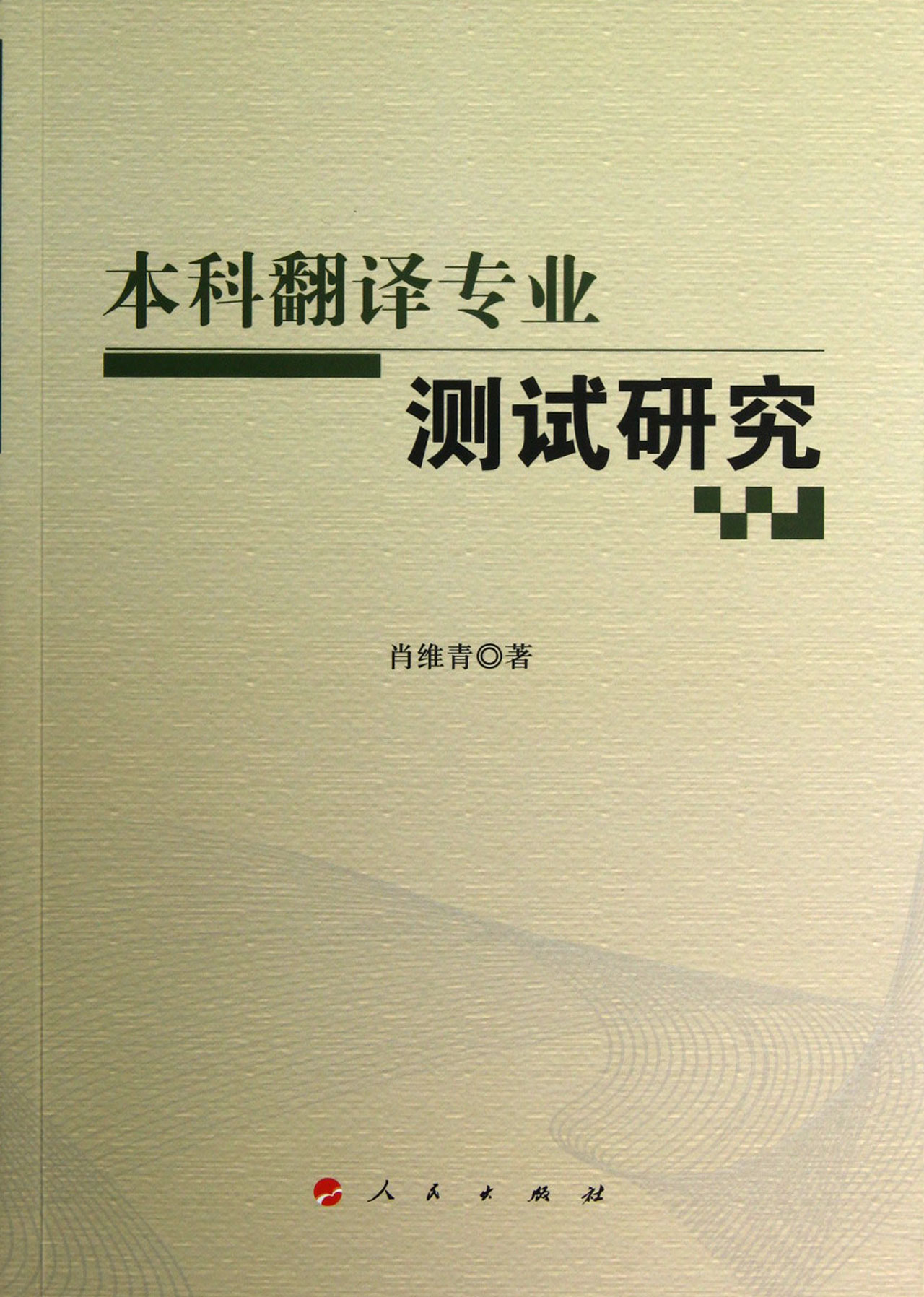 本科翻譯專業測試研究